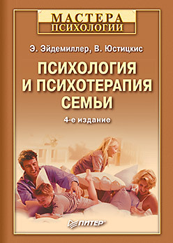 Психология и психотерапия семьи. 4-е изд. психотерапия семьи сатир в