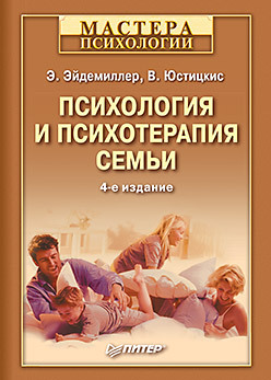 Психология и психотерапия семьи. 4-е изд.