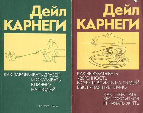 Как завоевывать друзей и оказывать влияние на людей. Как выработать уверенность в себе и влиять на людей, выступая публично. Как перестать беспокоится и начать жить. В 2 книгах