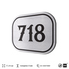 Номерок на дверь квартиры 718, для кабинета, офиса, шильдик 9 х 7 см, серебристый, Айдентика Технолоджи