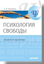 Психология свободы: теория и практика пряжникова елена юрьевна психология труда теория и практика