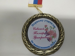 Медаль индивидуальная «Первому учителю» на ленте триколор (Лилии)