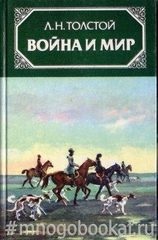 Война и мир. В 4-х томах