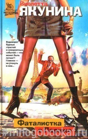 Фаталистка в Париже