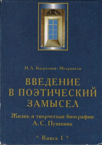 Введение в поэтический замысел.  Жизнь и творческая биография А. С.  Пушкина