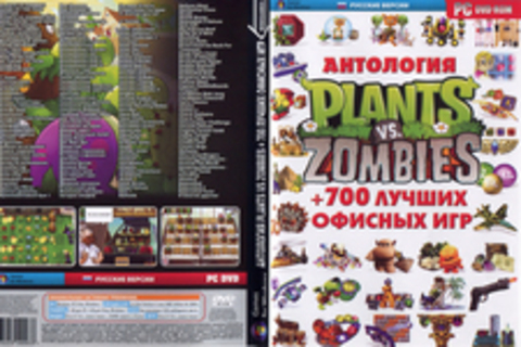 Антология PLANTS VS ZOMBIES+ 700 Лучших офисных игр