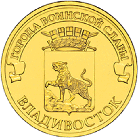 10 рублей 2014 г. Владивосток (ГВС) UNC