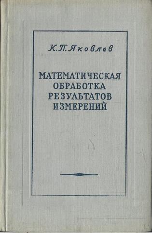 Математическая обработка результатов измерений