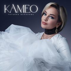 Татьяна Буланова / Камео (CD)