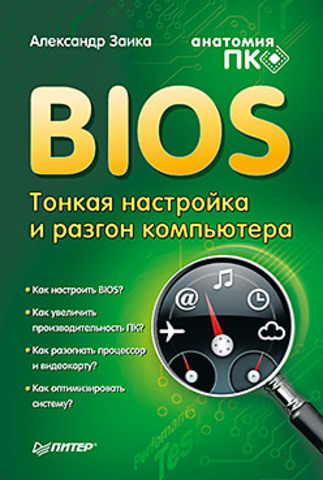 BIOS: тонкая настройка и разгон компьютера