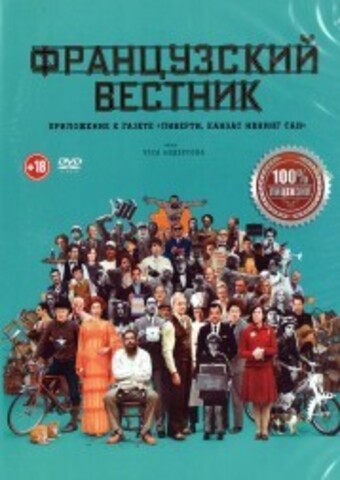 Французский вестник. Приложение к газете «Либерти. Канзас ивнинг сан» на DVD