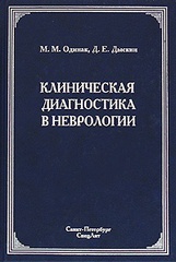 Клиническая диагностика в неврологии. Руководство для врачей