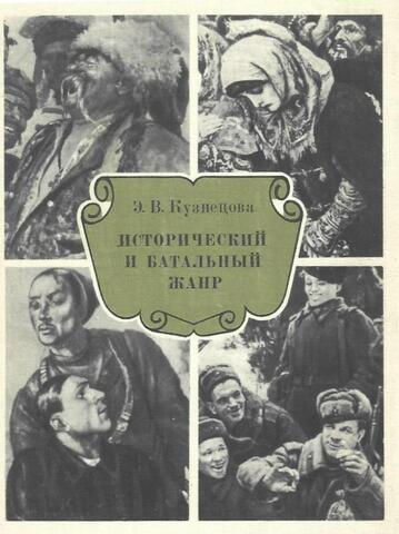 Исторический и батальный жанр. Беседы о русской и советской живописи