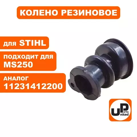 Колено резиновое UNITED PARTS для STIHL MS250 (90-1131)