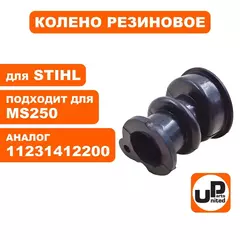 Колено резиновое UNITED PARTS для STIHL MS250 (90-1131)
