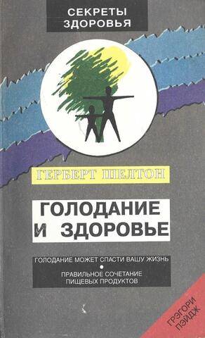 Голодание и здоровье