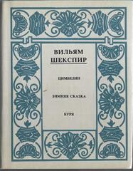 Шекспир. Полное собрание сочинений в 14 томах. Отдельные тома