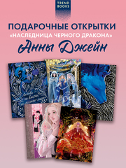 Набор из 5 открыток по роману Анны Джейн "Наследница Черного дракона"
