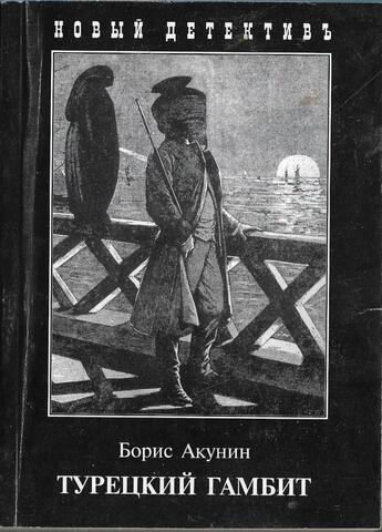 Турецкий гамбит