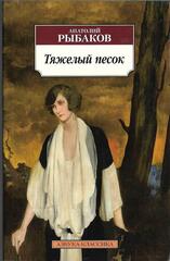 Тяжелый песок