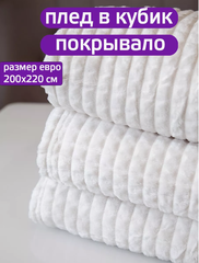 Двуспальное покрывало плед 200x220 см (Евро) кубик.