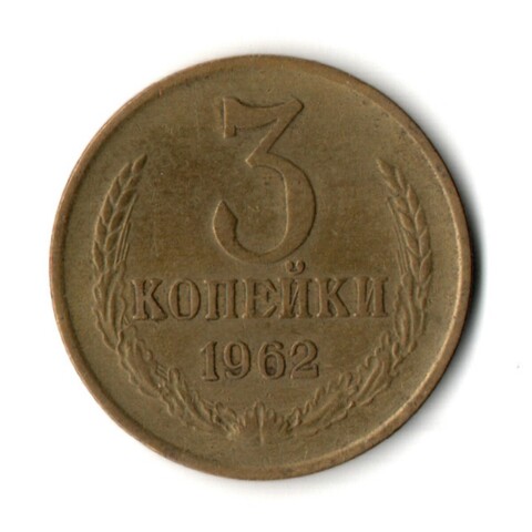 3 копейки 1962 год