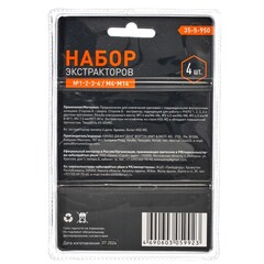 35-5-950 Набор экстракторов №1-2-3-4/М4-М14, 4 штуки (РемоКолор)