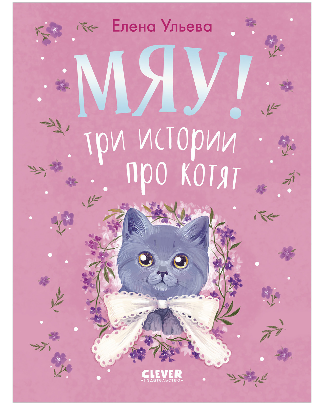 

Коллекция пушистых историй. Мяу! Три истории про котят