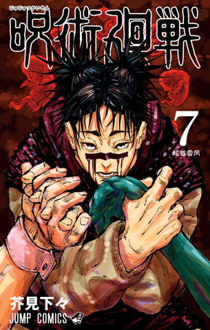 Манга Jujutsu Kaisen Vol. 7 (на японском языке)