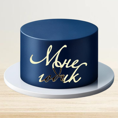 Топпер фронтальный "Мне годик" золотой