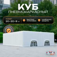 Пневмокаркасный куб «Форт 3» 20×20×8 м — из ПВХ, для выставок, фестивалей и торговых зон