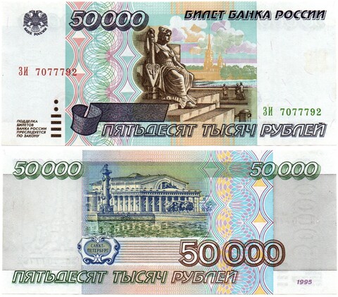 Банкнота 50000 рублей 1995 год - ЗИ 7077792 - Пресс