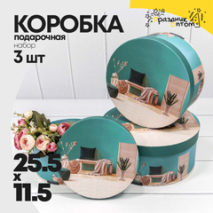 
          Коробка 25.5х11.5 см Набор 3 шт "Интерьер" (Синий)