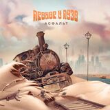 ПРОХОР И ПУЗО: Асфальт (Виниловая пластинка)