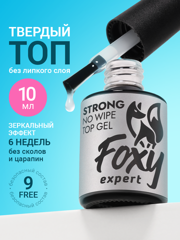 Топ для ногтей без липкого слоя твёрдый (No wipe top gel STRONG), 10 ml