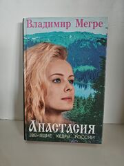 Анастасия. Звенящие Кедры России