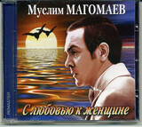 МАГОМАЕВ, МУСЛИМ С Любовью К Женщине (Компакт-диск)