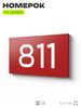 Номер на дверь 811, табличка на дверь для офиса, квартиры, кабинета, аудитории, склада, красная 120х70 мм, Айдентика Технолоджи
