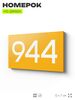 Номер на дверь 944, табличка на дверь для офиса, квартиры, кабинета, аудитории, склада, желтая 120х70 мм, Айдентика Технолоджи