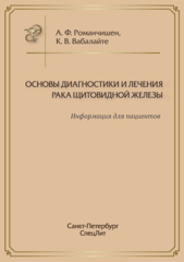 Основы диагностики и лечения  рака щитовидной железы