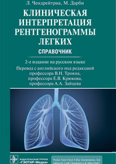 Клиническая интерпретация рентгенограммы легких. Справочник