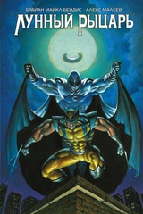 Лунный Рыцарь» Бендиса и Малеева (обложка для комиксшопов)
