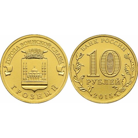 10 рублей Грозный (ГВС) 2015 г. UNC