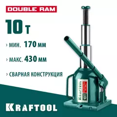 KRAFTOOL DOUBLE RAM, 10 т, 170 - 430 мм, с увеличенным подъемом, двухштоковый бутылочный домкрат (43463-10)