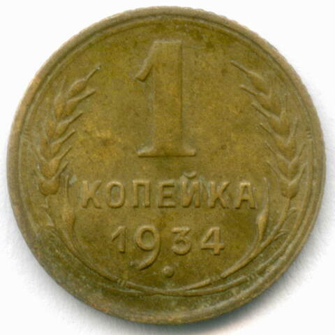 1 копейка 1934 год. VF