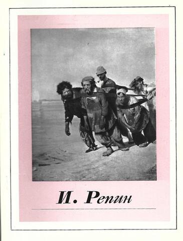 Илья Ефимович Репин