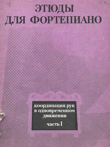 Этюды для фортепиано. Координация рук в одновременном движении. Часть 1