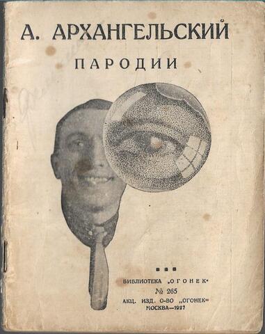 Архангельский. Пародии