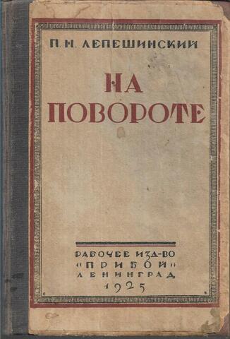 На повороте (от конца 80-х годов к 1905 г.)