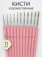 Набор кистей для рисования синтетика (кисточки: круглые тонкие, лайнер) 11 шт., розовые